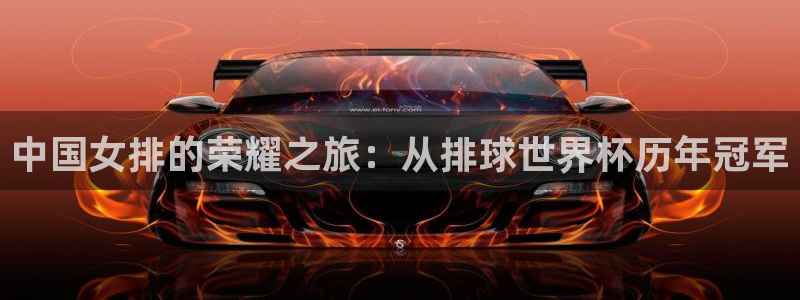世界杯直播在线观看入口:中国女排的荣耀之旅:从排球世界杯历年冠军