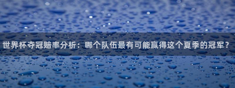 世界杯欧洲区预选赛:世界杯夺冠赔率分析:哪个队伍最有可能赢得这个夏季的冠军?