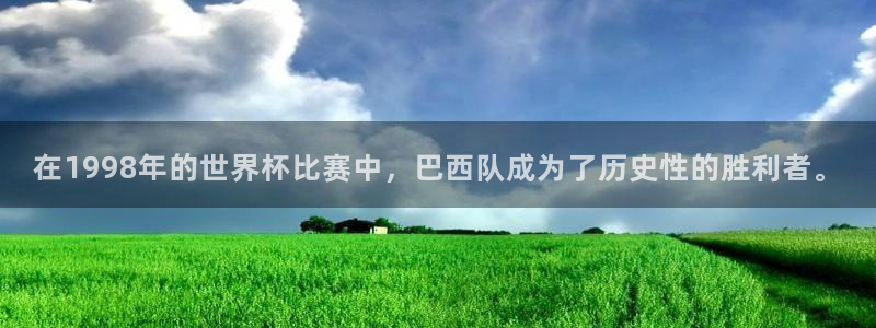 世界杯预选赛欧洲赛区积分榜:在1998年的世界杯比赛中,巴西队成为了历史性的胜利者。